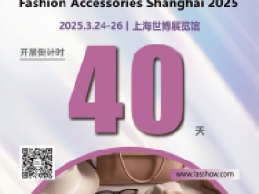 双馆四展，2025上海国际时尚配饰展倒计时40天！