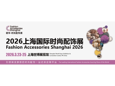 【歌华展览】 2026上海国际时尚配饰展（FAS 2026）邀请函