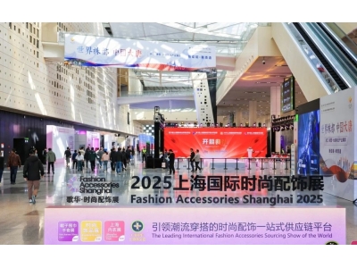 展后回顾 | 圆满收官，2025上海国际时尚配饰展展后报告出炉!